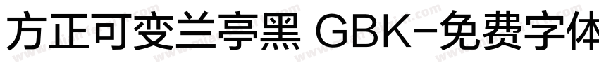 方正可变兰亭黑 GBK字体转换